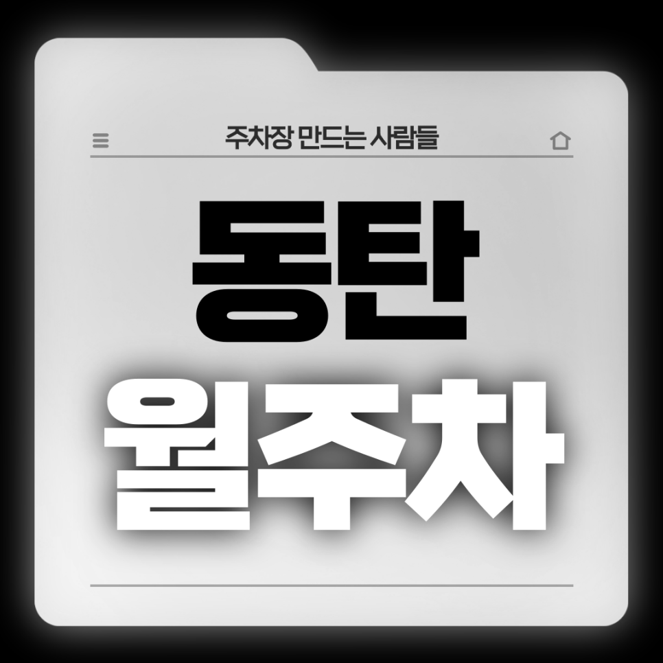동탄 월주차_반송동 예당중학교 인근 전일 24시 단일주차장 대표 이미지