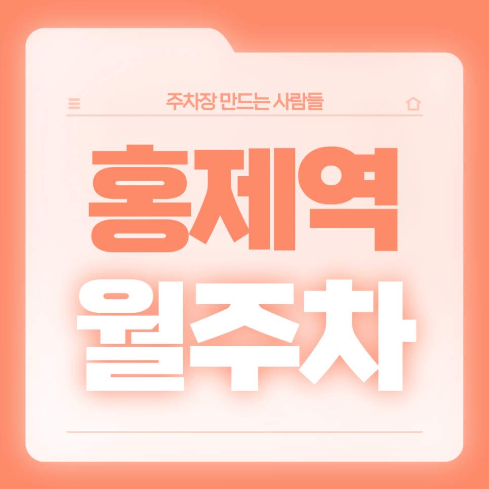 홍제역 월주차_3번출구 도보 1분 역세권 주차장 소개드릴게요 대표 이미지
