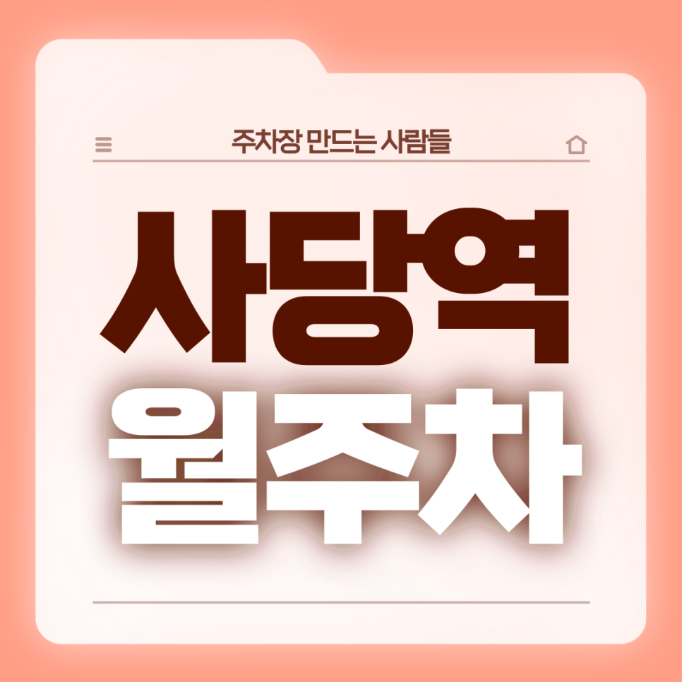 사당역 월주차_4번출구 도보 1분,초역세권,24시 기계식 대표 이미지