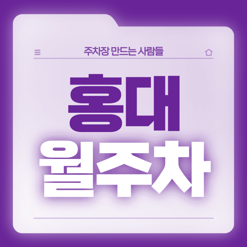 홍대 월주차_홍대 자주 가시는 분 주목 1번출구 도보 1분 초역세권 단일주차장 대표 이미지