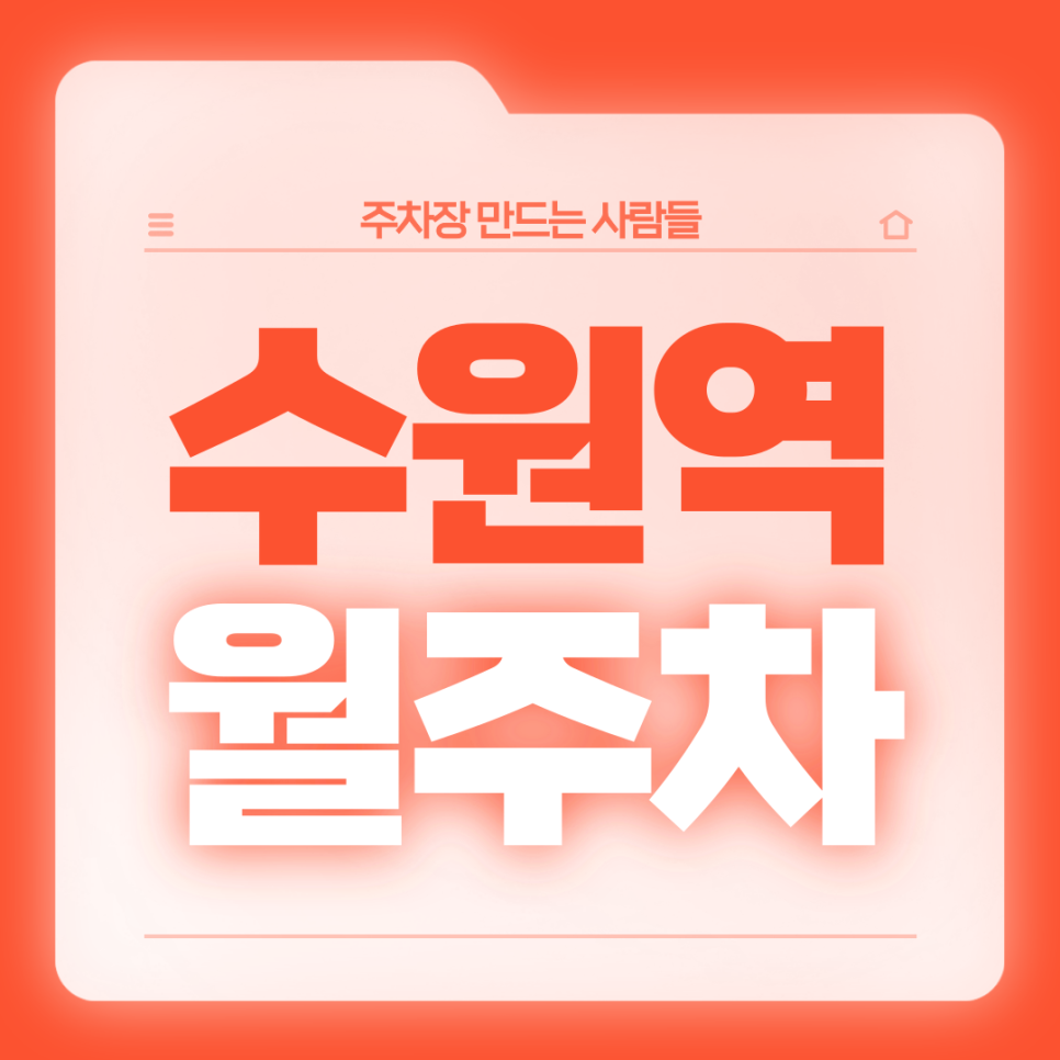 수원역 월주차_4번출구 도보 3분 역세권 단일주차 대표 이미지