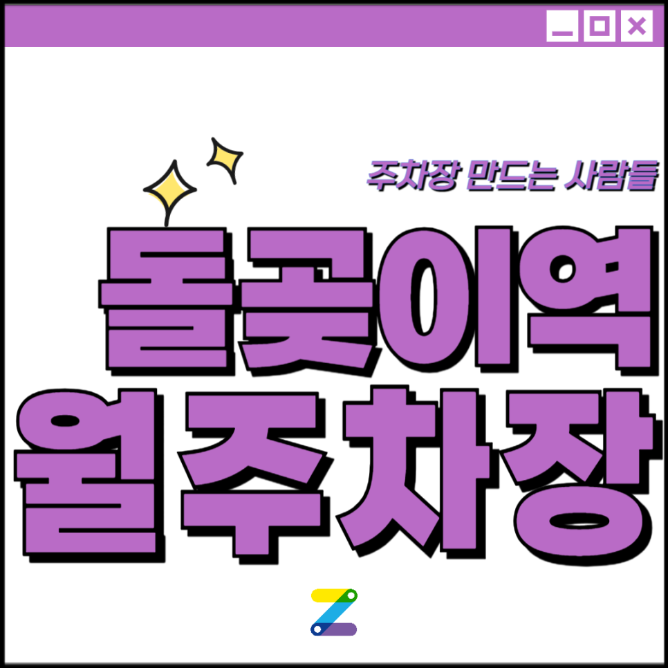 돌곶이역 월주차_역에서 도보 3분, 전일 24시, 경차 전용 대표 이미지