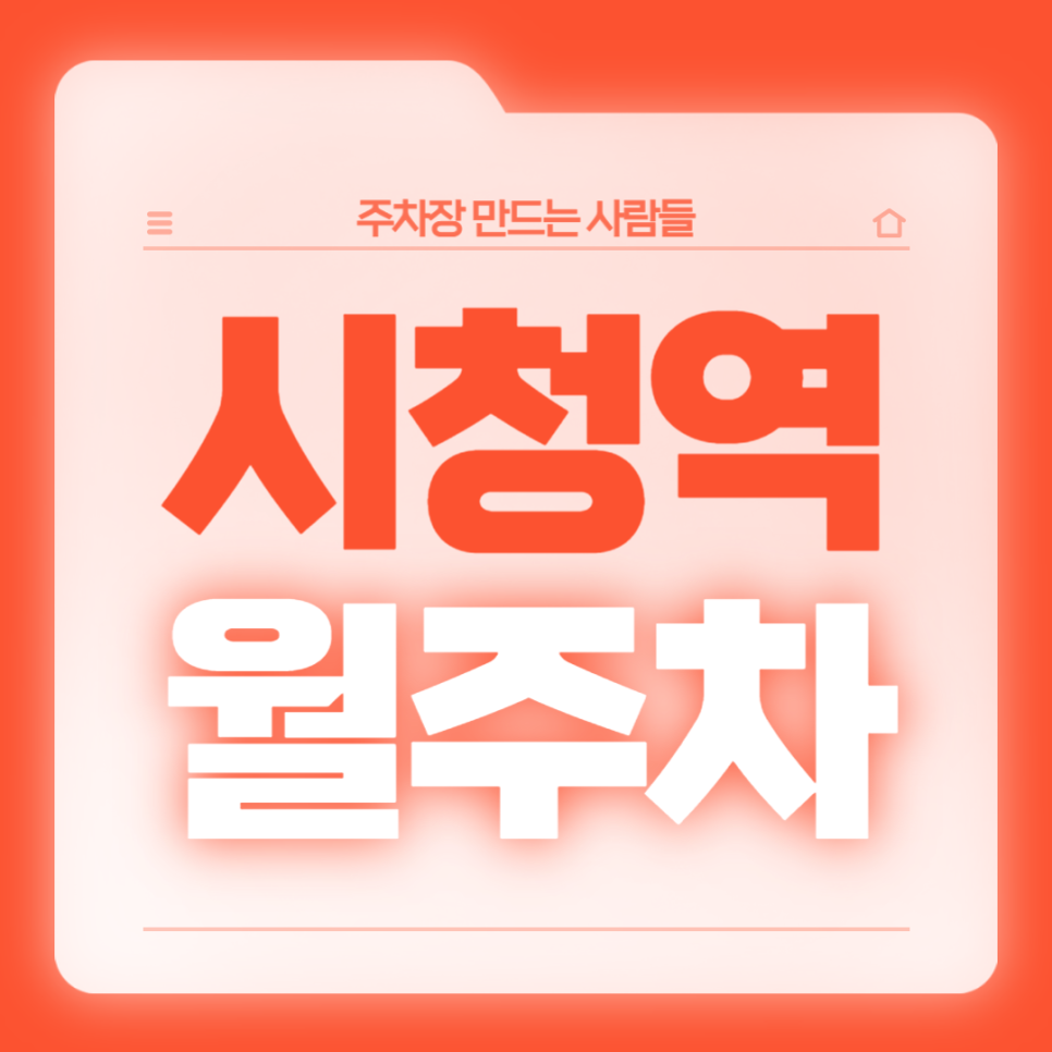 시청역 월주차_역에서 도보 3분, 전일 24시, 승용차 전용 대표 이미지