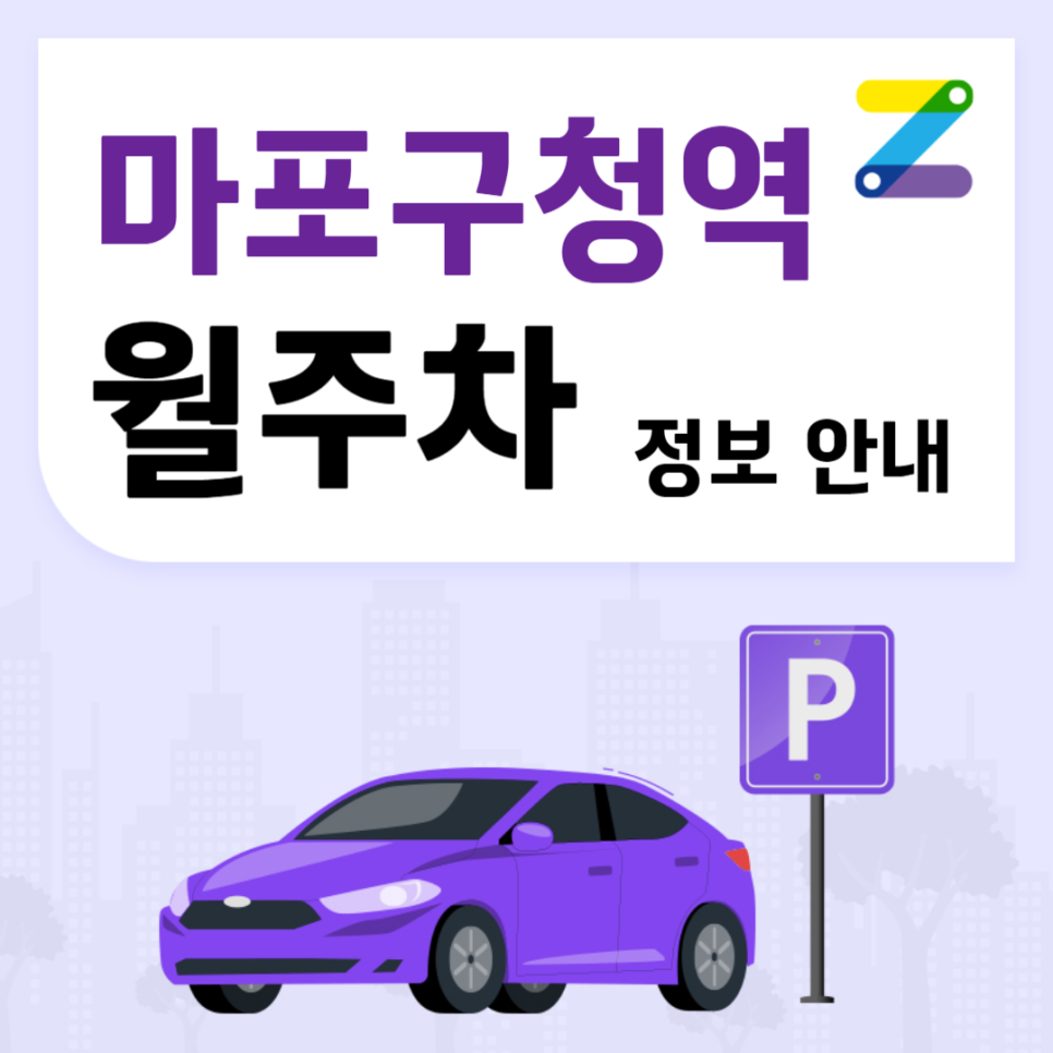 마포구청역 월주차_도보 3분 거리, 전일 24시, 자주식/차단기 대표 이미지