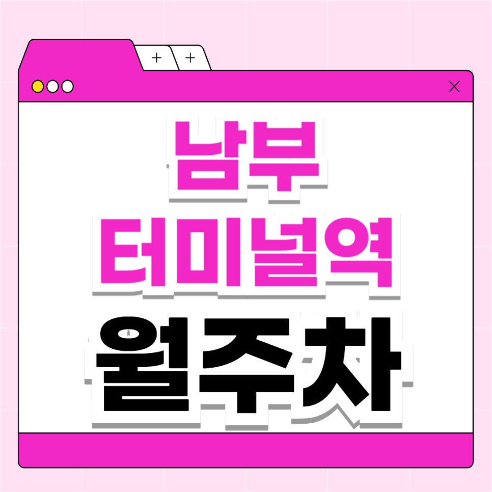 남부터미널역 월주차_역에서 도보 1분, 초역세권, 전일 24시, SUV 이하, 자주식 대표 이미지