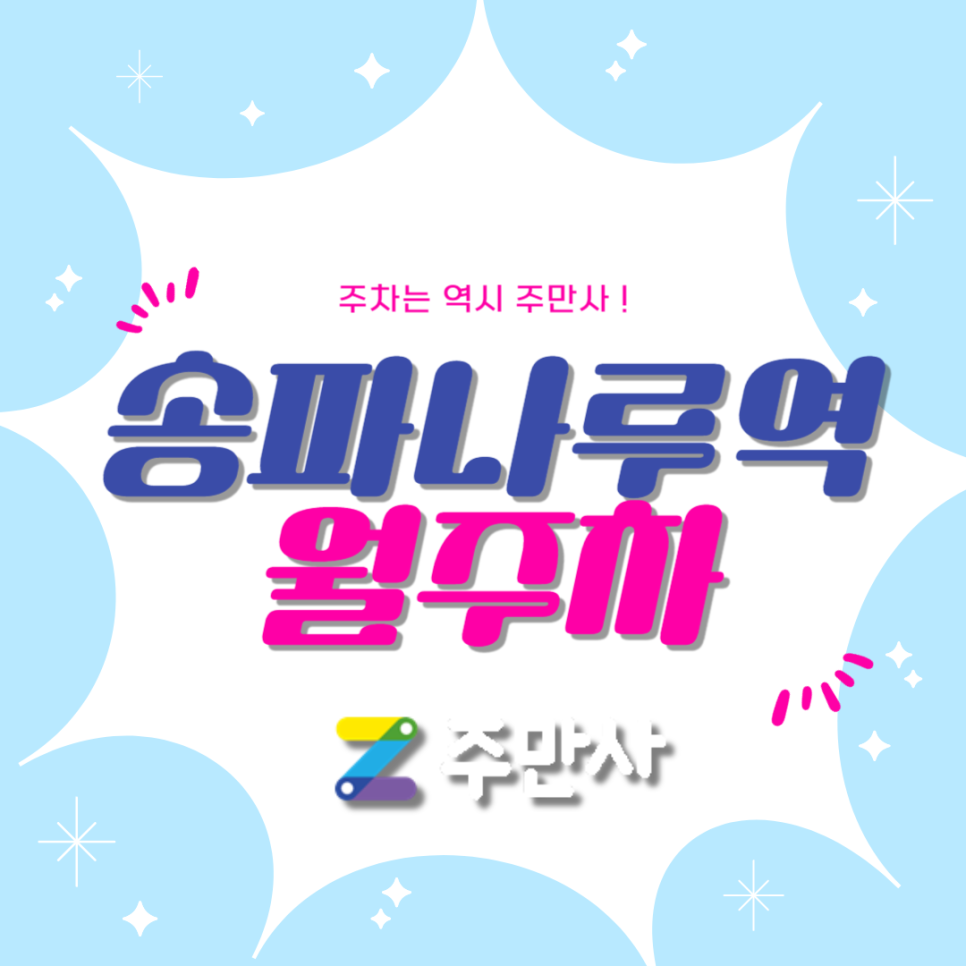 송파나루역 월주차장_송파나루역 도보 6분 거리 대표 이미지