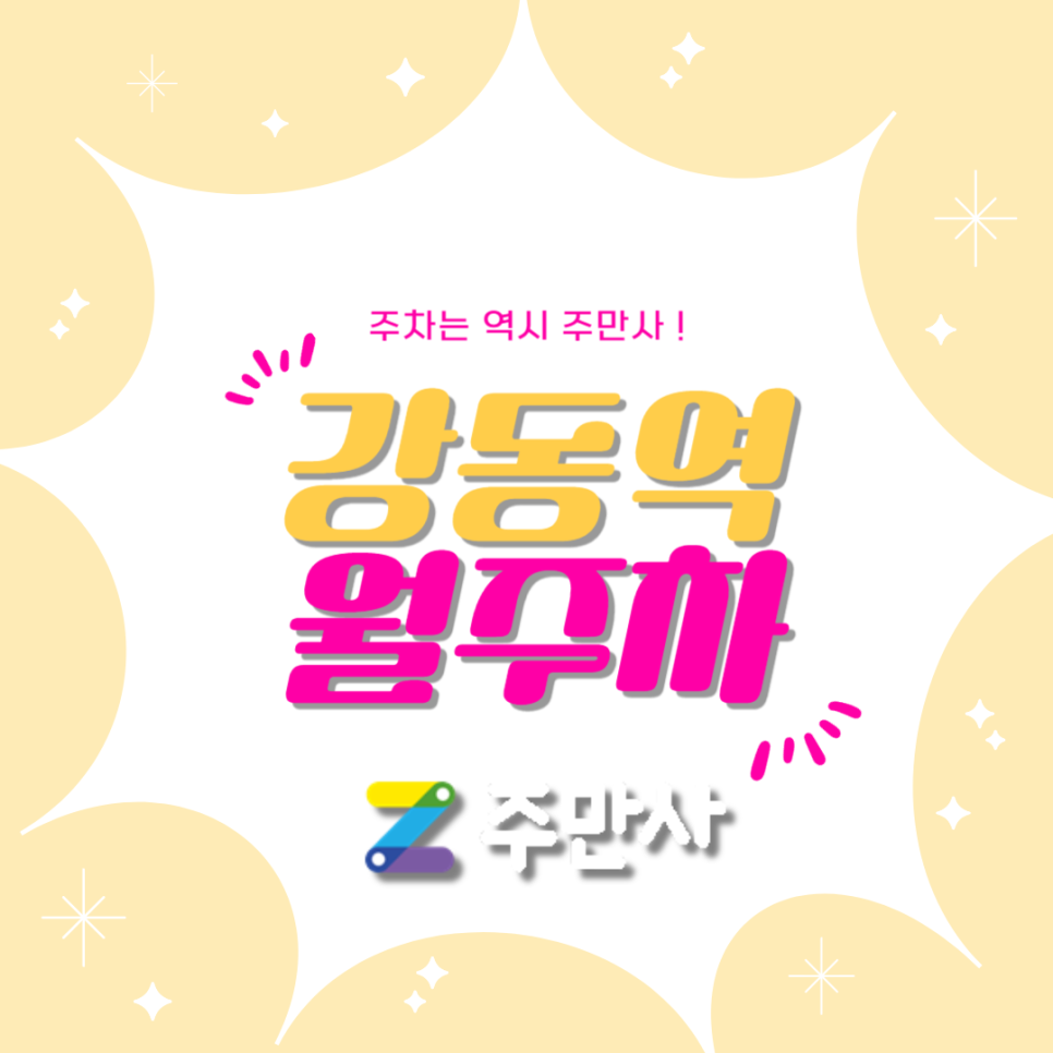 강동역 월주차_강동역 도보 3분 거리 월주차장 대표 이미지