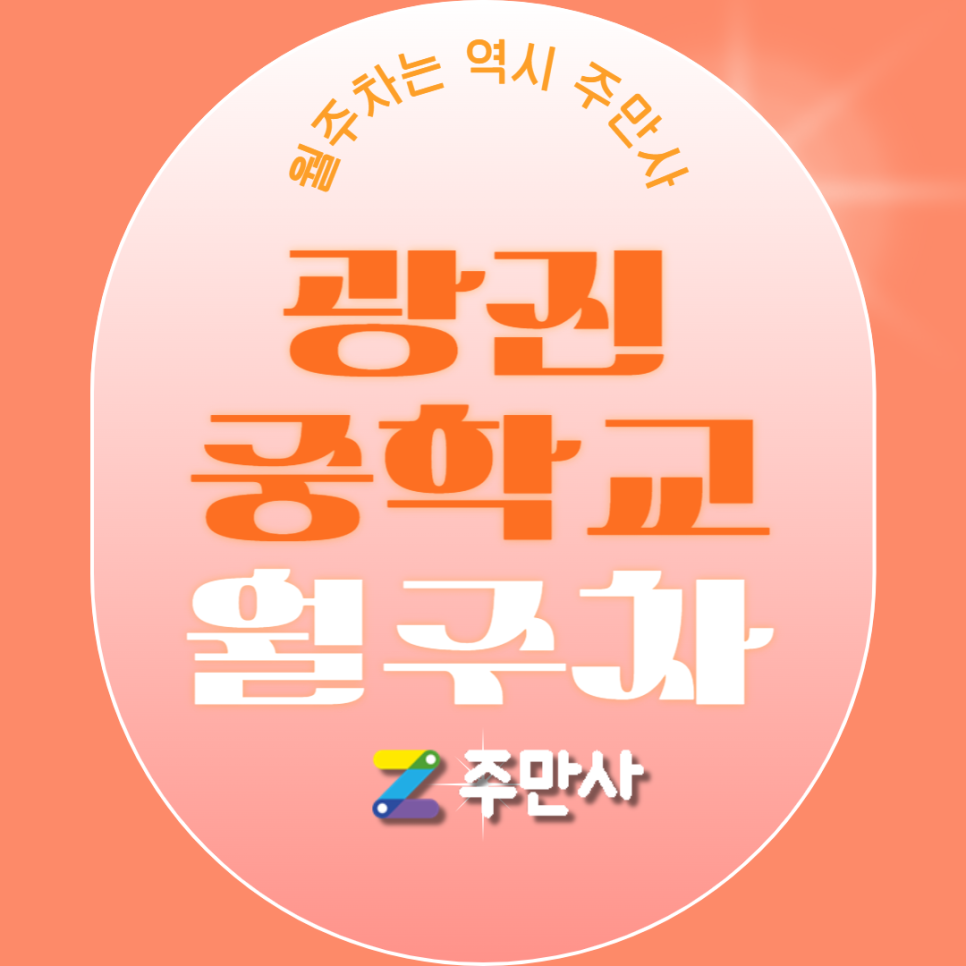 광진중학교 월주차_광진중학교 도보 2분 거리 주차장 대표 이미지
