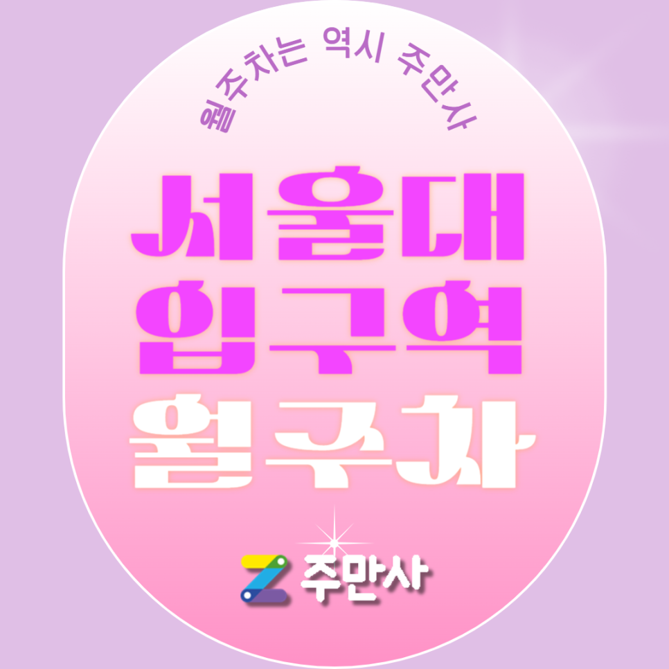 서울대입구역 월주차_서울대 입구역 도보 4분 거리 월주차장 대표 이미지