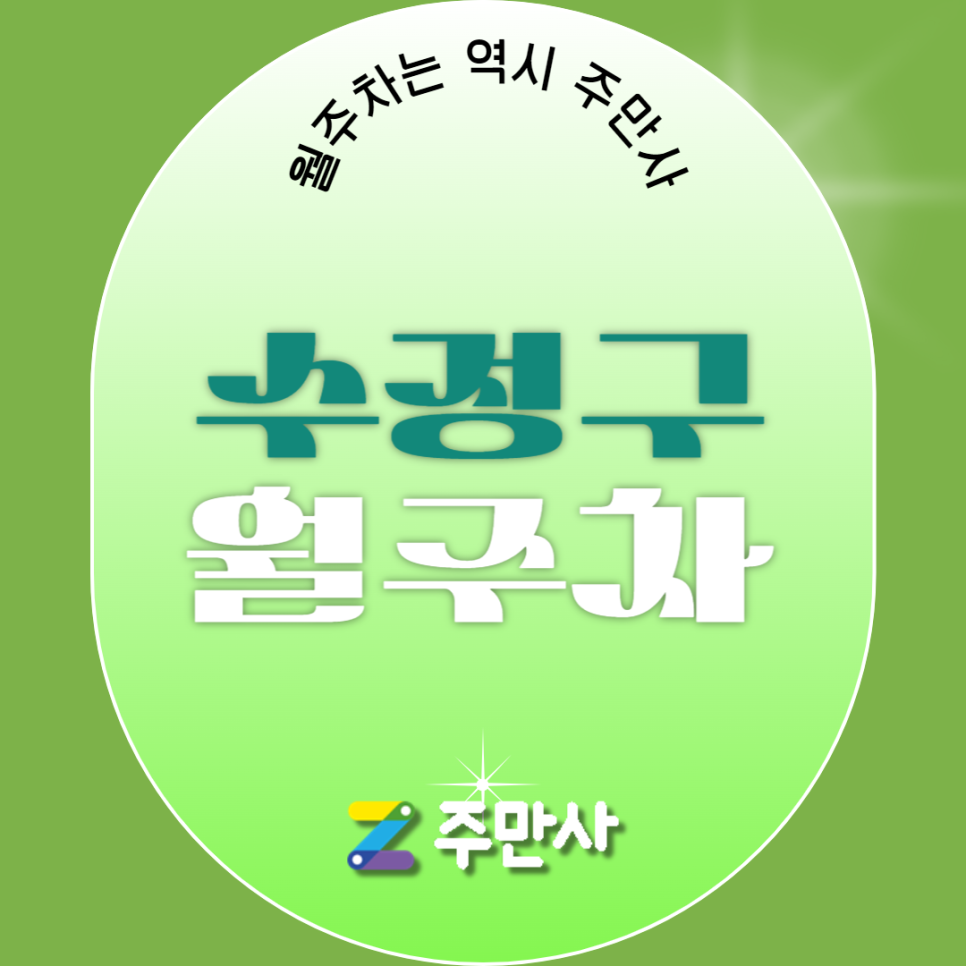 수정구 월주차_남한산성입구역 도보 9분거리 대표 이미지