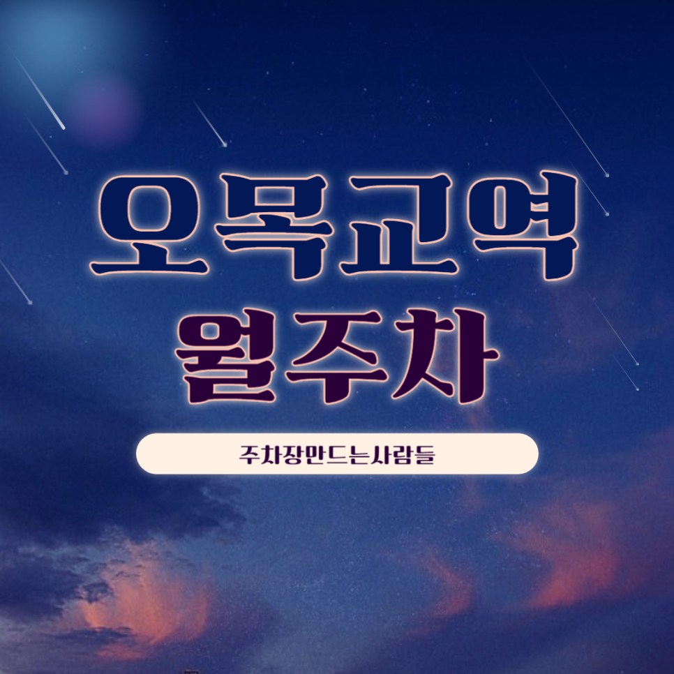오목교역 월주차_역에서 도보 3분 역세권, 전일 24시, 자주식 대표 이미지