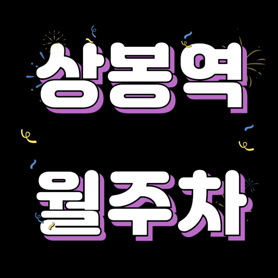 상봉역 월주차_역에서 도보 2분 역세권, 전일 24시, 기계식 승용, RV 대표 이미지