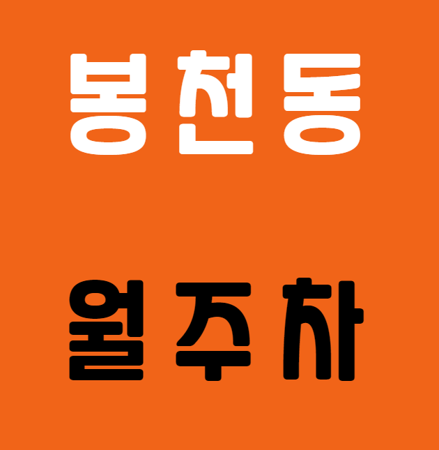 [신규] 봉천동 월주차 청룡산 인근 신규 두자리 대표 이미지