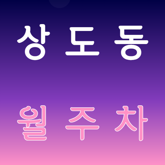 [신규] 상도동 월주차 신규 두자리 선착순 모집! 대표 이미지