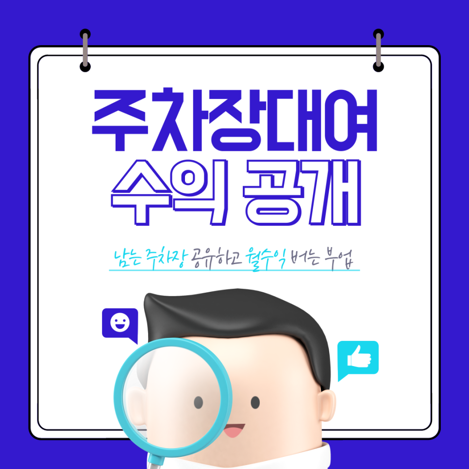 주차장 대여 방법 주차장 수익 공개 대표 이미지