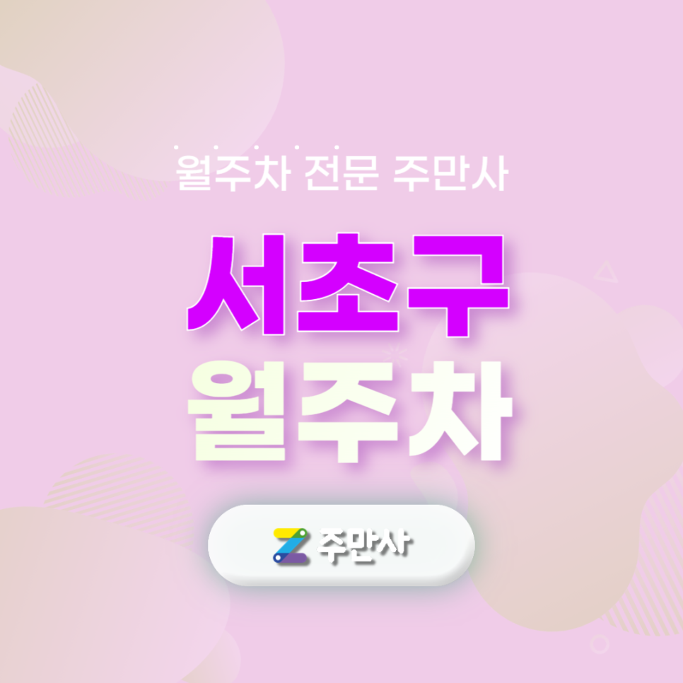 서초구 월주차장_서울 서일 초등학교 근처 자주식 주차장 대표 이미지