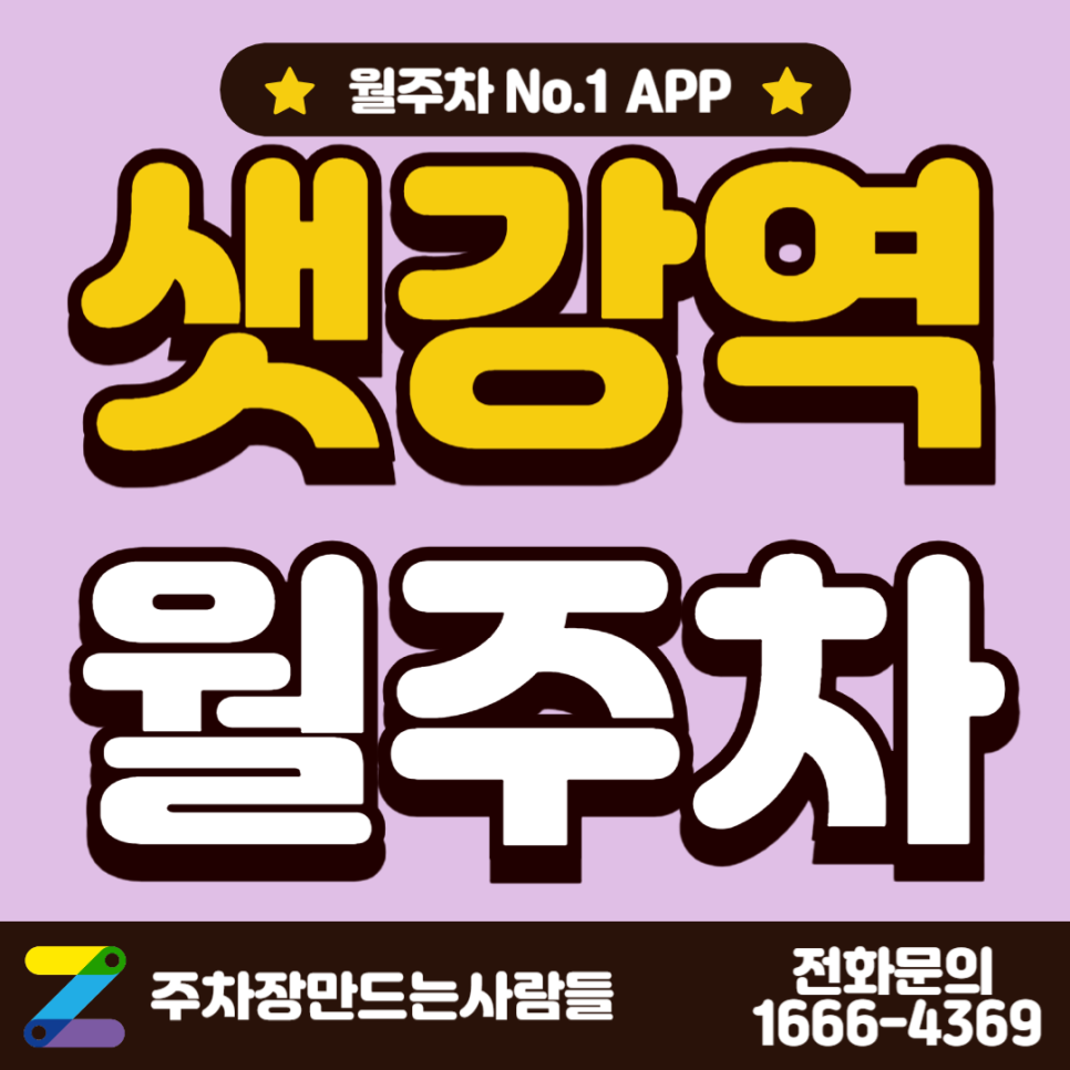 샛강역 월주차_역에서 2분 거리 초역세권, 전일 24시, 자주식 대표 이미지