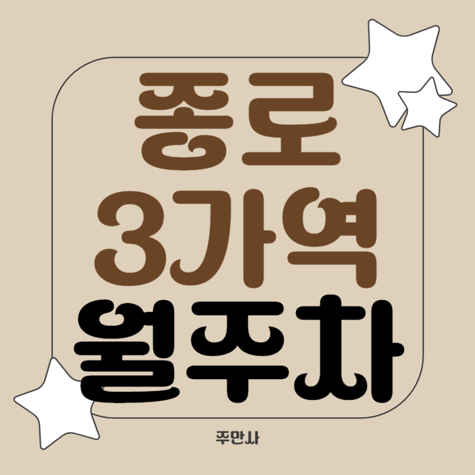 종로3가역 월주차_14번 출구 도보 2분 역세권, 전일 24시, 승용차 전용 주차장 대표 이미지