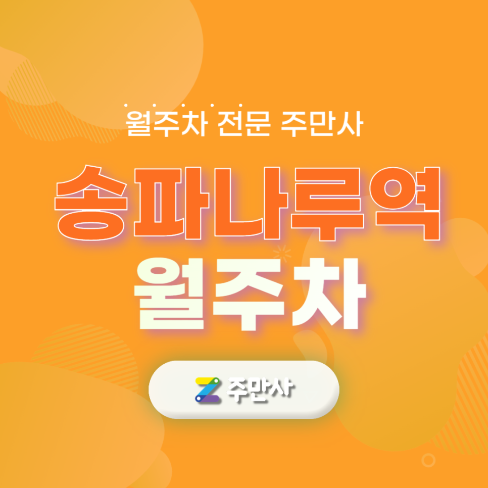 송파나루역 월주차_송파나루역 도보 6분거리 자주식 주차장 대표 이미지
