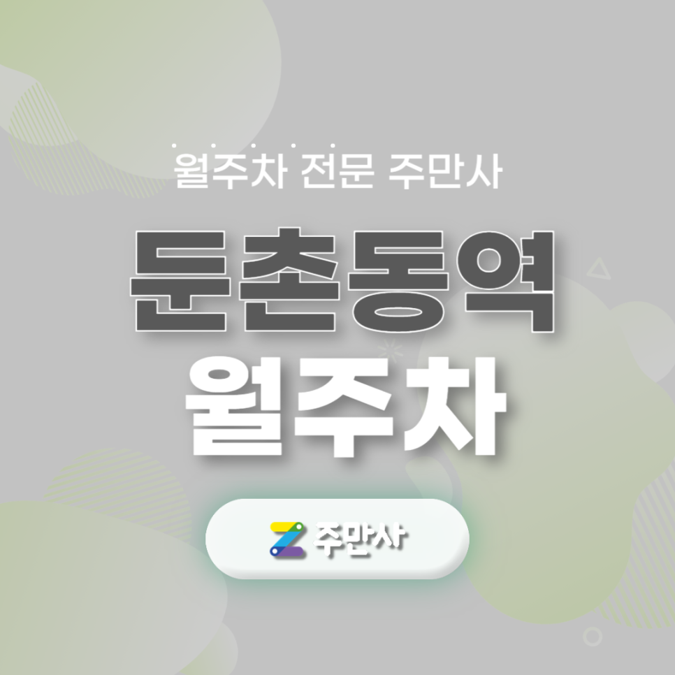 둔촌동역 월주차_강동구 둔촌동역 도보 6분 거리 주차장 대표 이미지