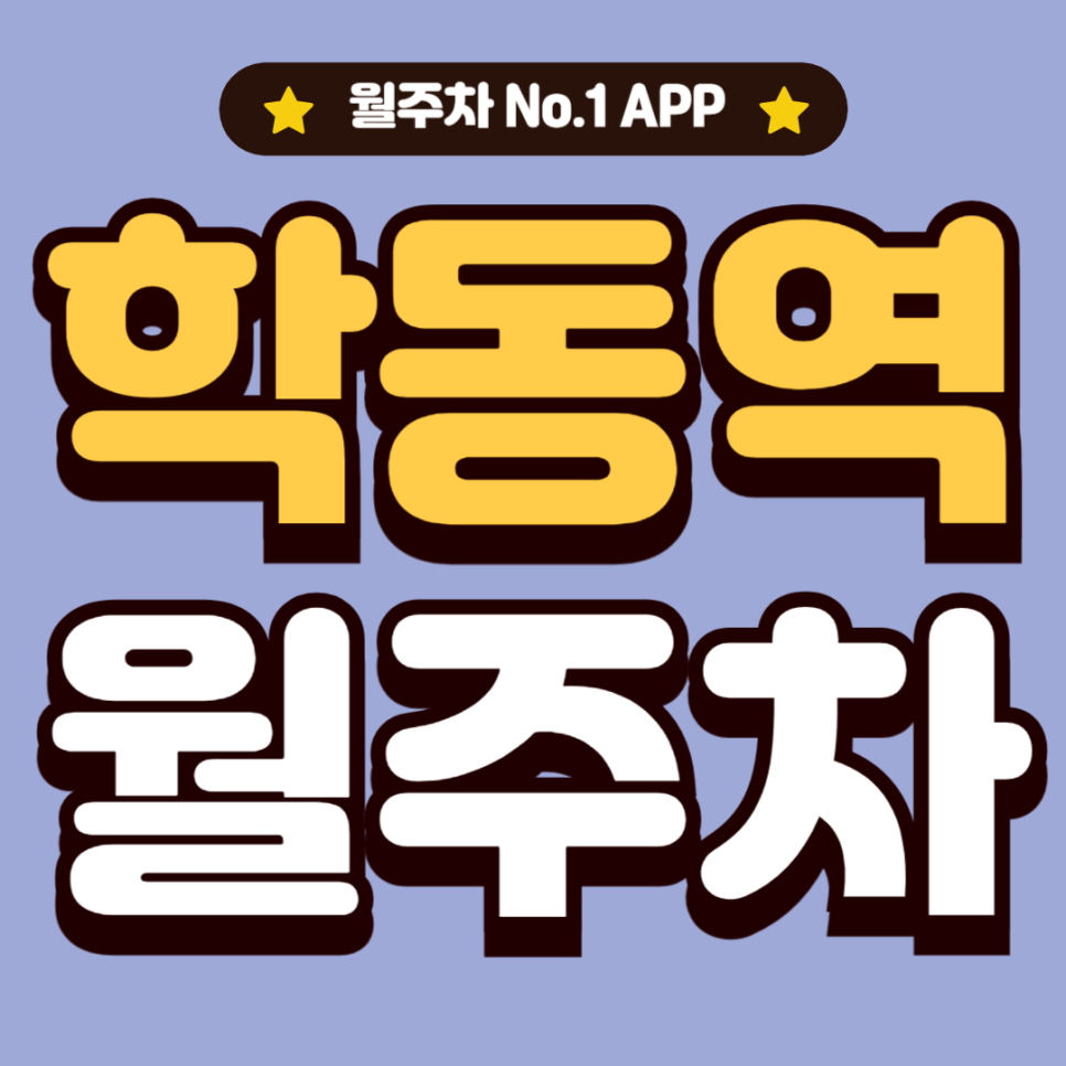 학동역 월주차_초역세권,전일24시,단일주차장 대표 이미지