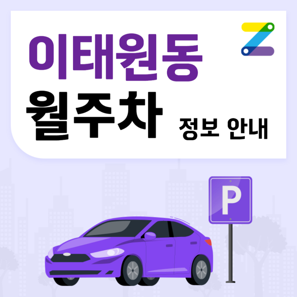 이태원동 월주차_이태원역 도보 7분, 전일 24시, 단일주차, 자주식 대표 이미지
