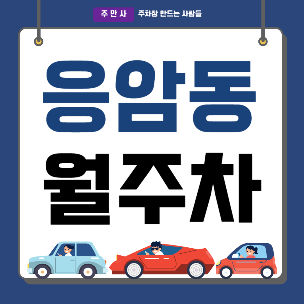 응암동 월주차_새절역 도보 7분, 전일 24시, 단일주차 지정석, 경차 전용 주차장 대표 이미지