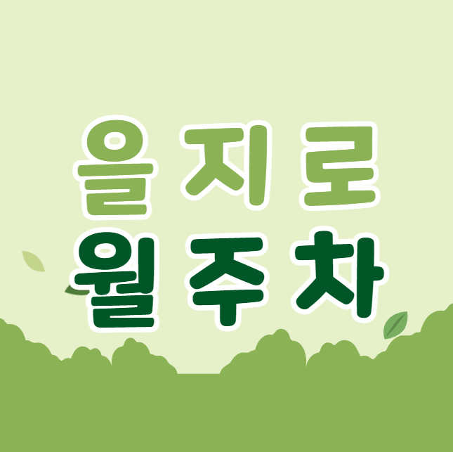 을지로 월주차 / 을지로입구역 바로 앞, 초역세권, 신규 단일주차장 대표 이미지