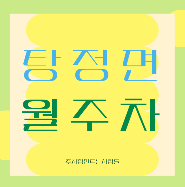 [신규] 아산시 탕정면 월주차 / 총 10자리 선착순 모집! 대표 이미지