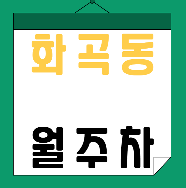 [신규] 화곡동 월주차 / 신규 3자리 지정석, 단일주차장 대표 이미지