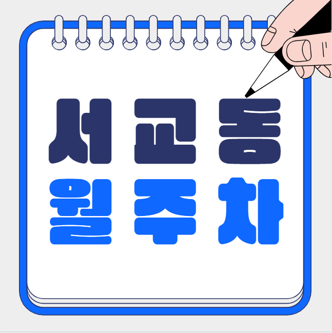 서교동 월주차 / 망원역 도보5분, 신규 주차장 대표 이미지