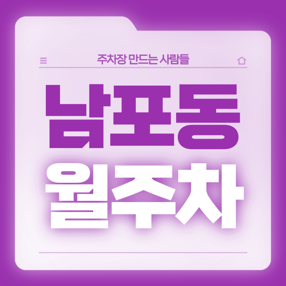 남포동 월주차_자갈치역 10번 출구 도보 1분 초역세권 단일주차 대표 이미지