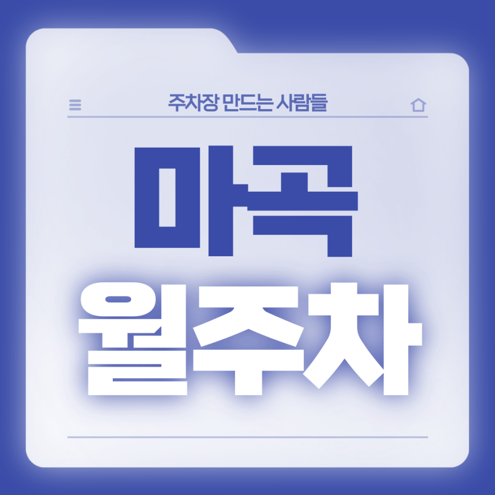 마곡 월주차_습지생태공원 인근 전일 24시 단일주차장 대표 이미지