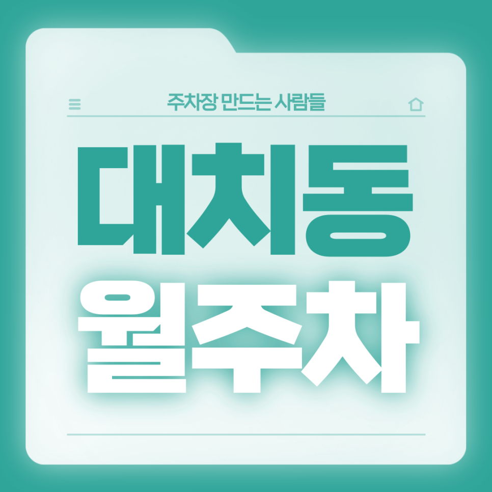 대치동 월주차_한티역 인근 월주차장 찾으신다면 여기가 정답 대표 이미지
