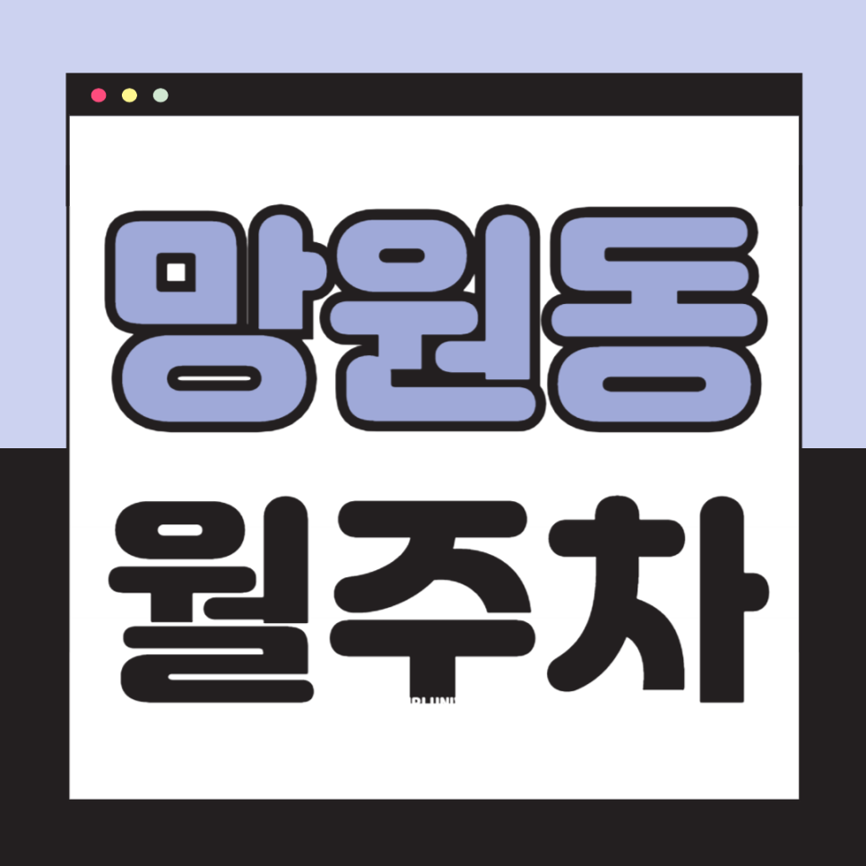 망원동 월주차_동교초등학교 인근 편안한 단일주차장 대표 이미지