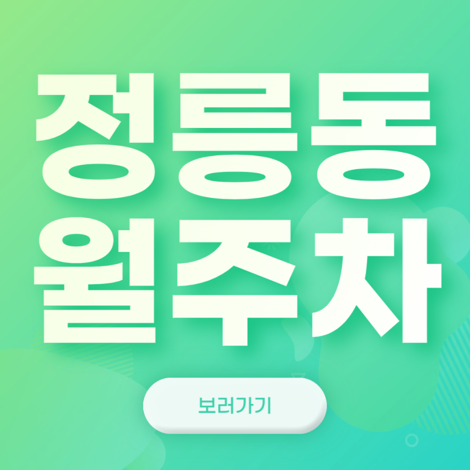 정릉동 월주차_북한산보국문역 도보 6분, 전일 24시, 승용차 전용, 기계식 대표 이미지