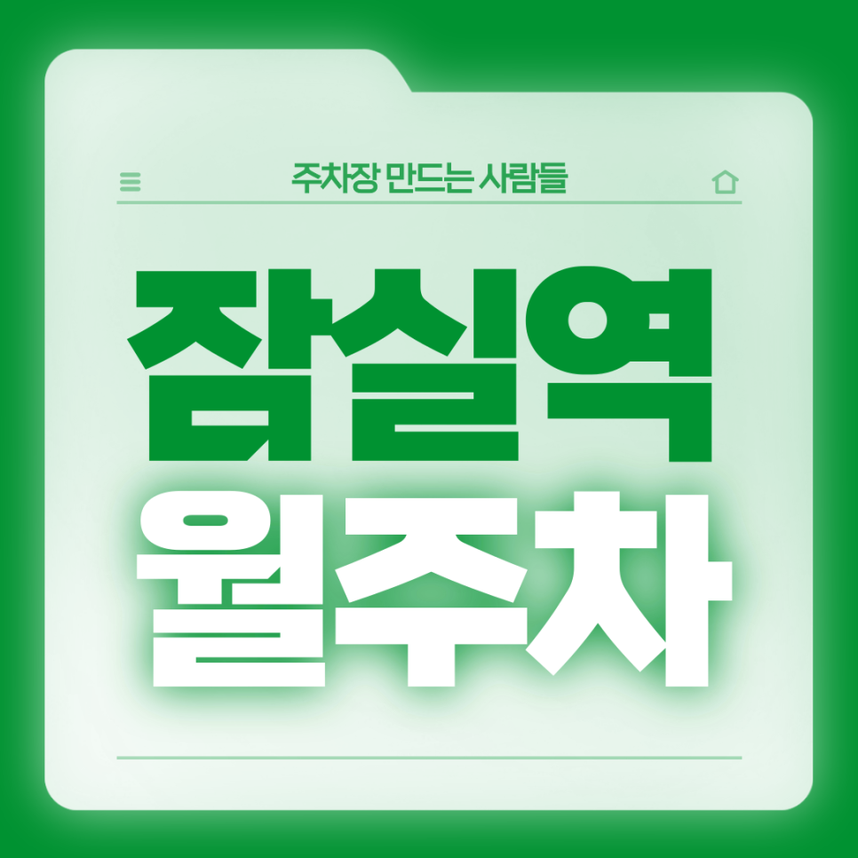잠실역 월주차_역세권 승용차 전용 주차장 가져가세요 대표 이미지