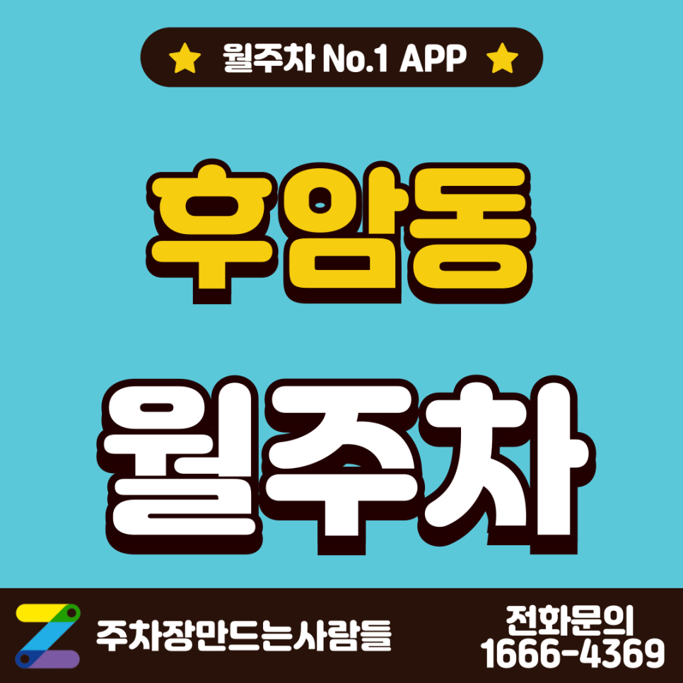 후암동 월주차 l 서울역 근처 월주차장 찾으신다면 여기가 정답 대표 이미지
