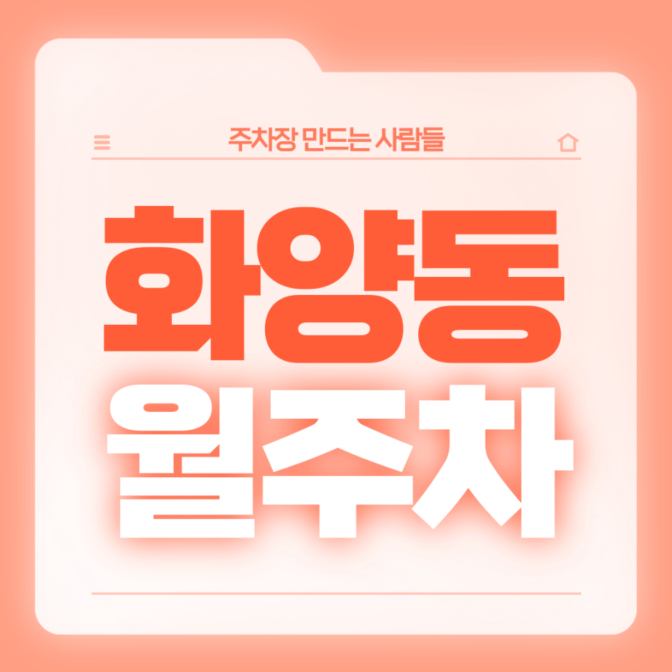 화양동 월주차_어린이대공원역 인근 24시 기계식 주차장 대표 이미지