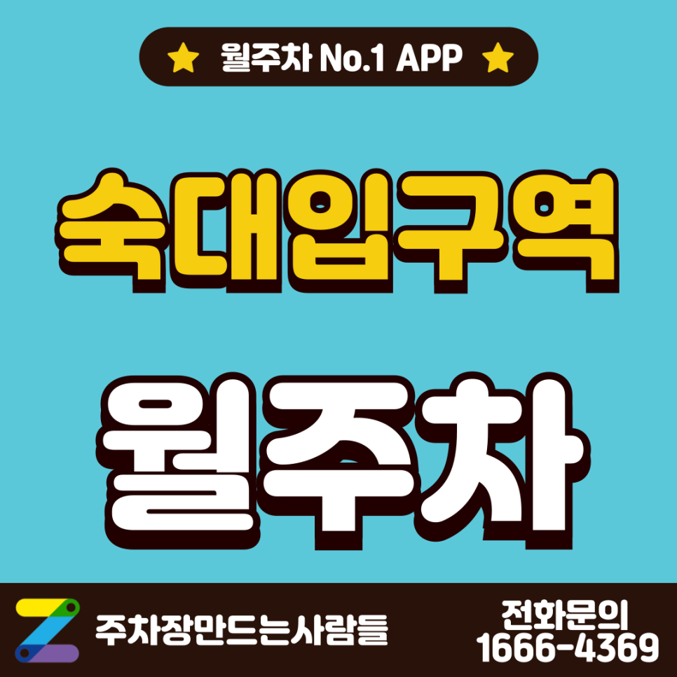 숙대입구역 월주차 l 역 도보 5분 용산구 후암동 위치 및 정보 대표 이미지