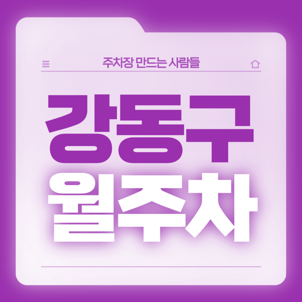 강동구 월주차_직장인을 위한 합리적 가격의 주차장 대표 이미지
