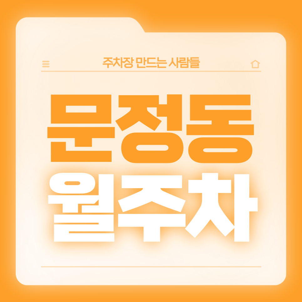 문정동 월주차_1번출구 도보 1분 초역세권 주차장의 정석 대표 이미지