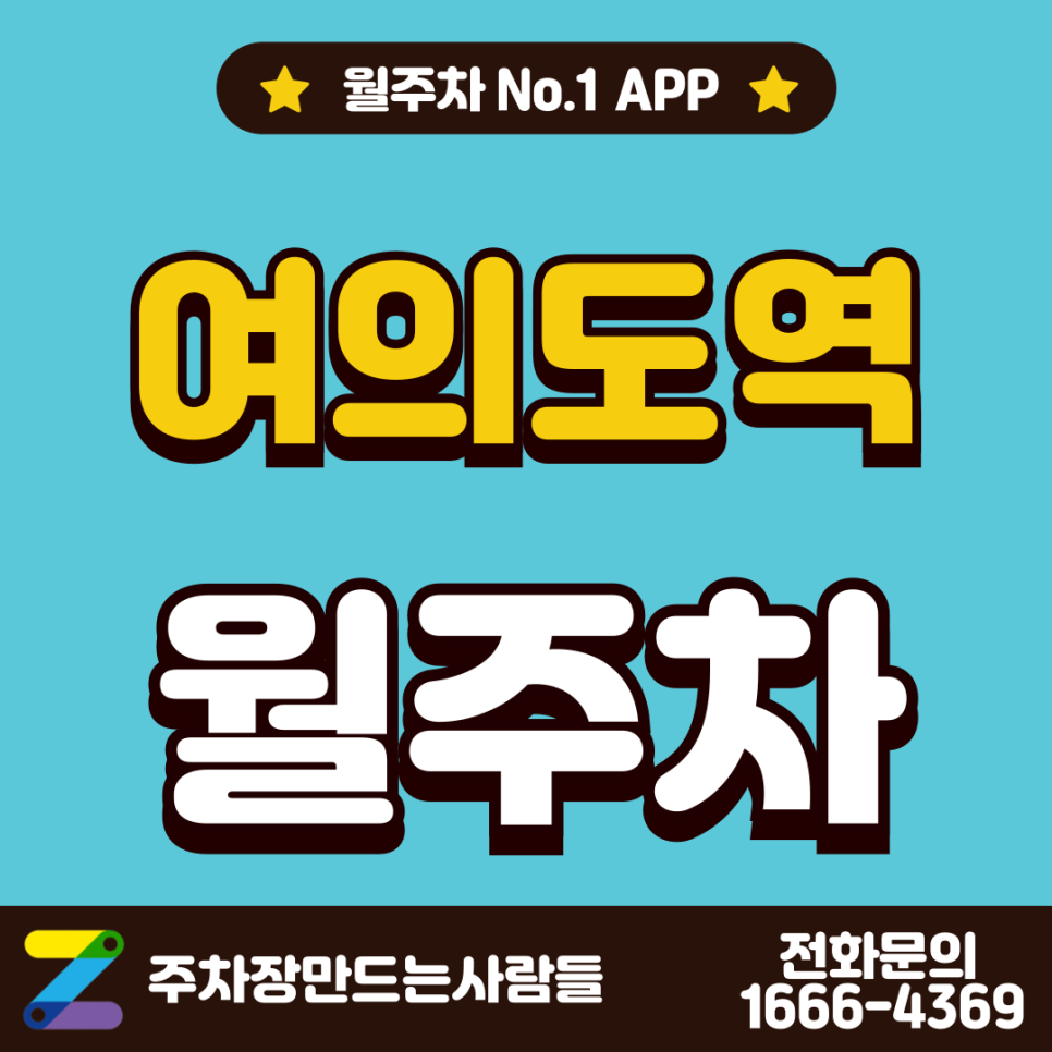 여의도역 월주차 l 영등포구 여의도동 주차 위치 및 정보 대표 이미지