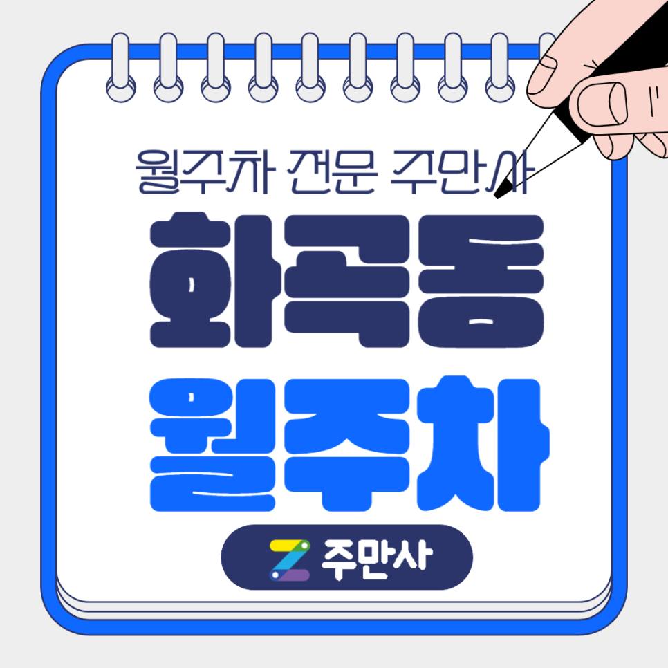 화곡동 월주차_서울등서초등학교 도보 2분거리 월주차장 대표 이미지
