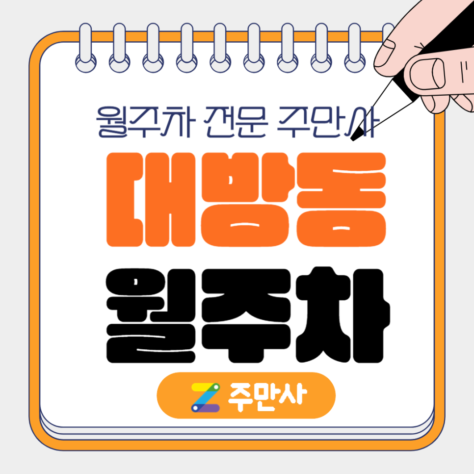 대방동 월주차_영등포중학교 바로 앞 월주차장 대표 이미지