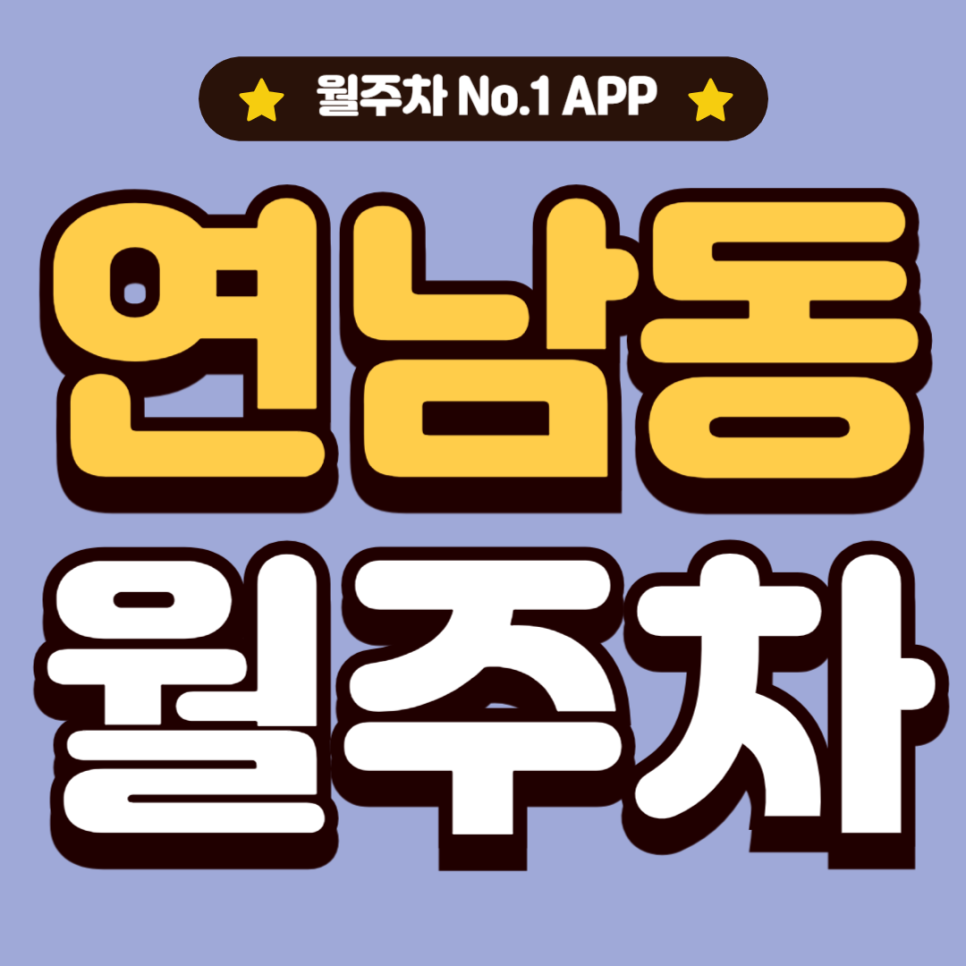 연남동 월주차_홍대입구역 도보 7분, 출퇴근 전용, SUV 이하, 자주식 대표 이미지