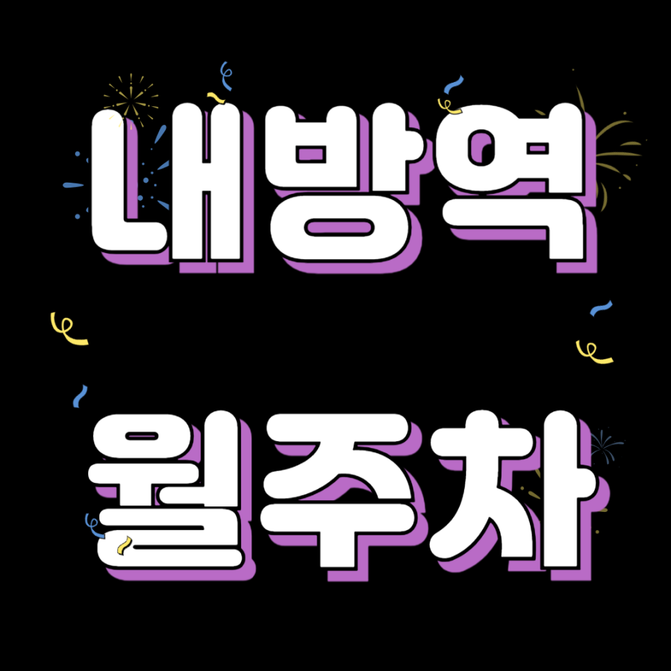내방역 월주차_역에서 도보 2분 역세권, 출퇴근 전용, 자주식 대표 이미지