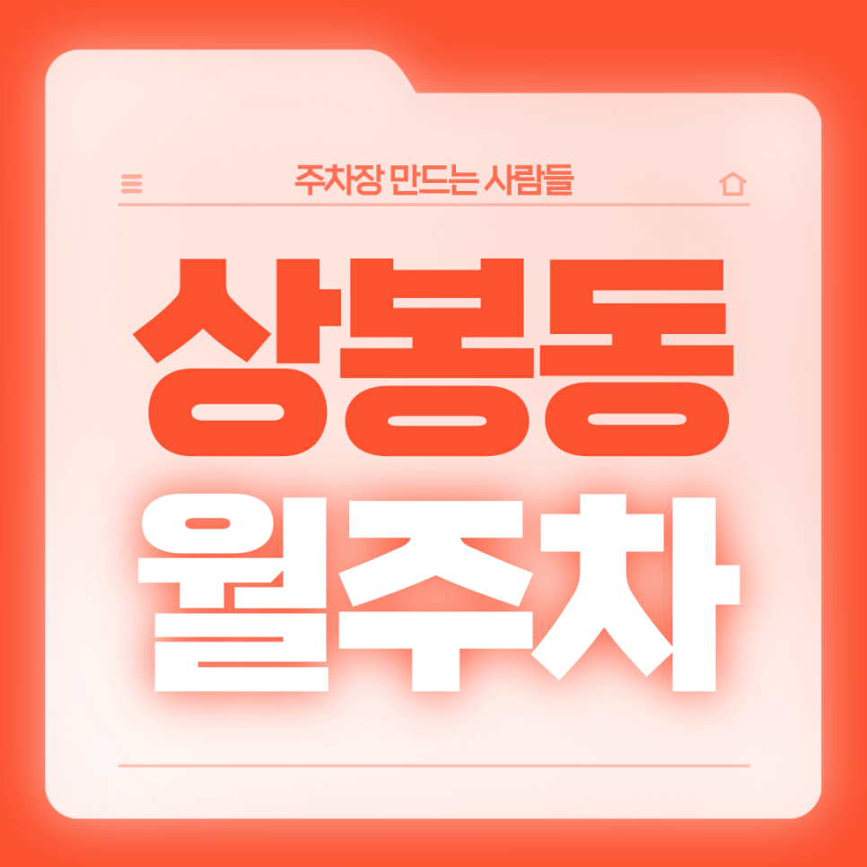 상봉동 월주차_편리한 상봉역 2번출구 인근 역세권 기계식 주차장 대표 이미지