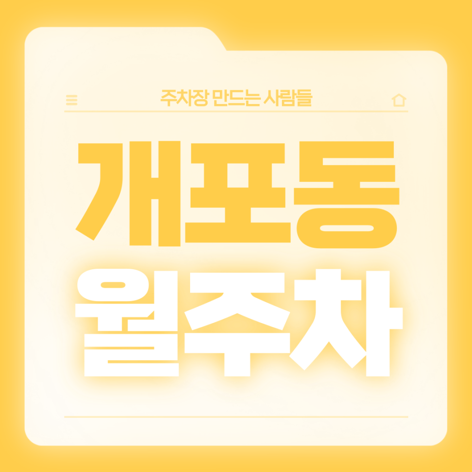 개포동 월주차_개원초등학교 인근 전일 24시 단일주차장 가져가세요 대표 이미지