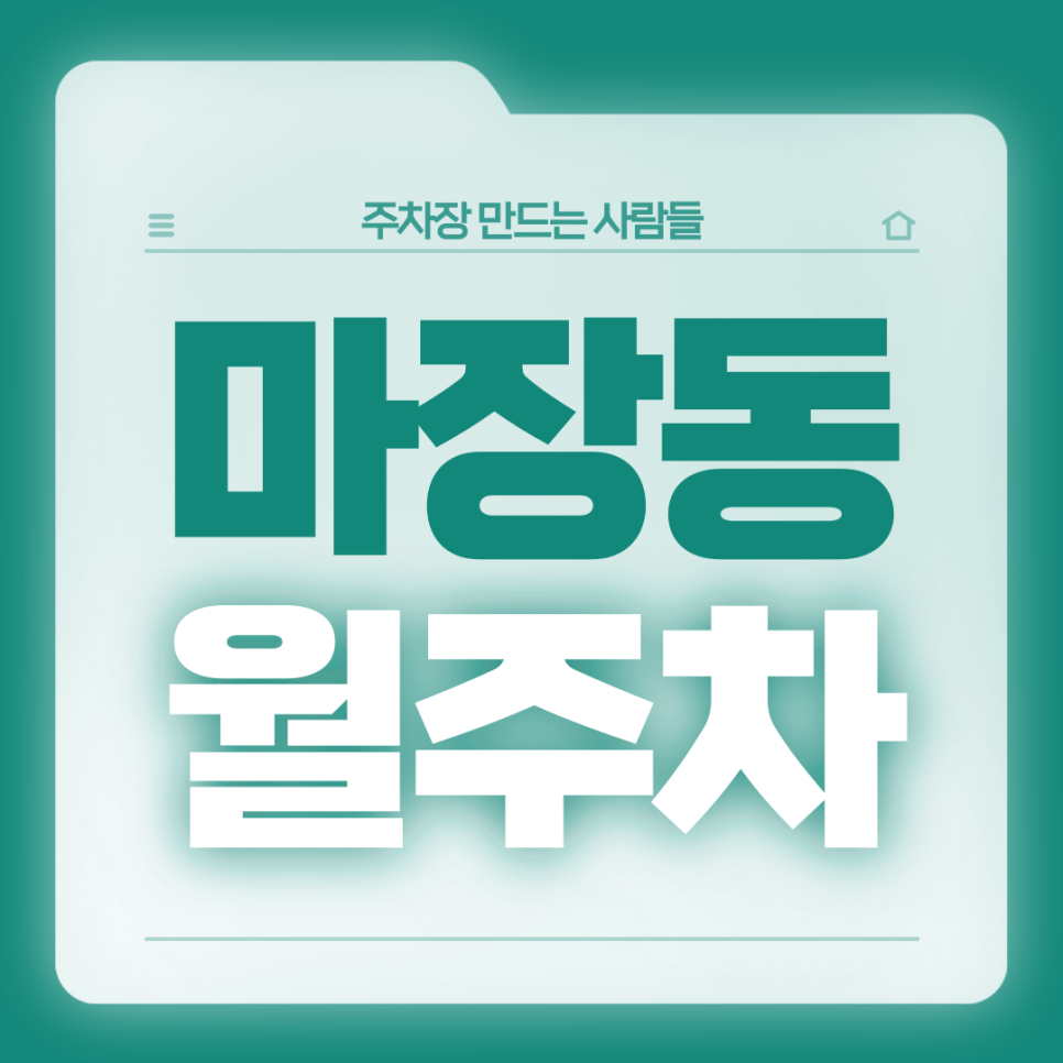 마장동 월주차_마장역 2번출구 인근 편안한 단일주차장 대표 이미지